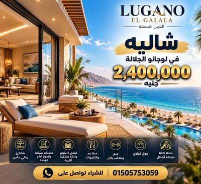 2 Bedroom Chalet for Sale in Ain Sukhna, Suez - شاليه للبيع ب لوجانو الجلالة باطلالة على البحر مباشرة وحمام السباحة 2 Bedroom Chalet for Sale in Ain Sukhna, Suez - شاليه للبيع ب لوجانو الجلالة باطلالة على البحر مباشرة وحمام السباحة