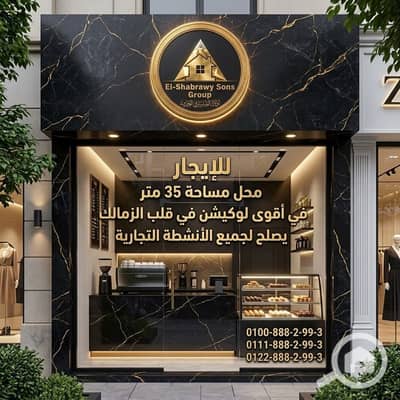 Retail for Rent in Zamalek, Cairo - WhatsApp Image 2026-10-08 at 04.02. 15. jpeg Retail for Rent in Zamalek, Cairo - WhatsApp Image 2026-10-08 at 04.02. 15. jpeg