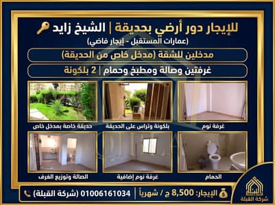 شقة 2 غرفة نوم للايجار في الشيخ زايد، الجيزة - shqa-ardy-b-gnena-w-madkhal-khas-zayed. jpg. jpeg