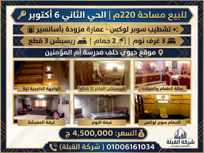 فلیٹ 3 غرف نوم للبيع في 6 اكتوبر، الجيزة - shqa-220m-ll-be3-hay-tany-october. jpg. jpeg فلیٹ 3 غرف نوم للبيع في 6 اكتوبر، الجيزة - shqa-220m-ll-be3-hay-tany-october. jpg. jpeg