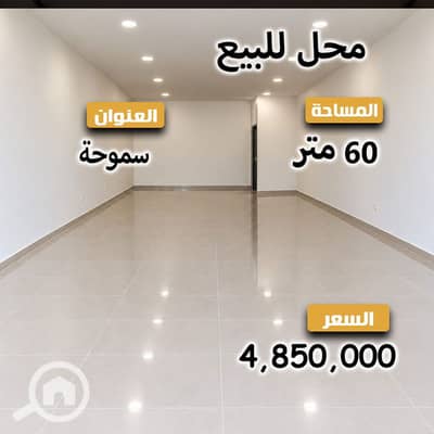 Retail for Sale in Smoha, Alexandria - 2. jpg Retail for Sale in Smoha, Alexandria - 2. jpg
