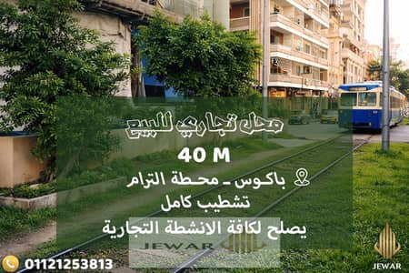 Other Commercial for Sale in Fleming, Alexandria - ديزاين. jpg