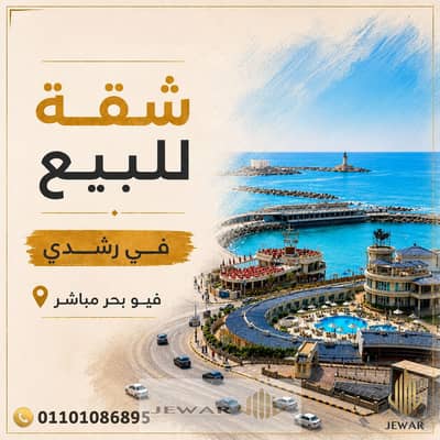 فلیٹ 3 غرف نوم للبيع في رشدي، الإسكندرية - فيس بوك ad اعلان. jpg فلیٹ 3 غرف نوم للبيع في رشدي، الإسكندرية - فيس بوك ad اعلان. jpg