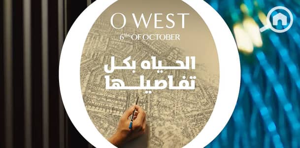 مکتب للبيع في 6 اكتوبر، الجيزة - OWEST. jpg مکتب للبيع في 6 اكتوبر، الجيزة - OWEST. jpg