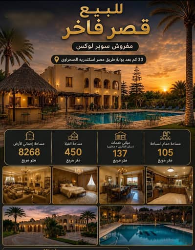 فیلا 5 غرف نوم للبيع في 6 اكتوبر، الجيزة - للبيع | قصر فاخر على مساحة إجمالية 8,268 م