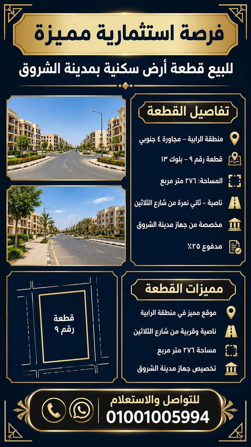 للبيع قطعة أرض سكنية مميزة ٢٧٦م بمنطقة الرابية – مدينة الشروق للبيع قطعة أرض سكنية مميزة ٢٧٦م بمنطقة الرابية – مدينة الشروق