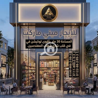 Retail for Rent in Mohandessin, Giza - WhatsApp Image 2026-10-10 at 09.01. 37. jpeg Retail for Rent in Mohandessin, Giza - WhatsApp Image 2026-10-10 at 09.01. 37. jpeg