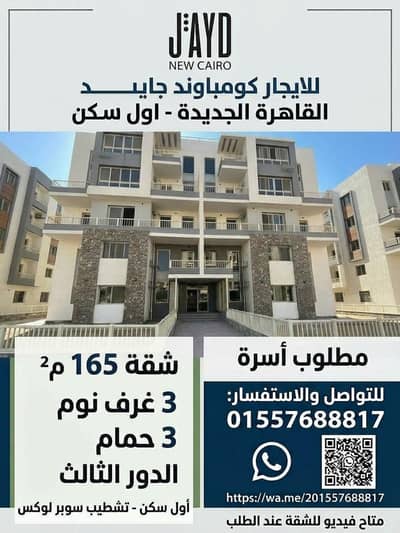 فلیٹ 3 غرف نوم للايجار في القاهرة الجديدة، القاهرة - شقة للايجار أول سكن كومباوند جايد التجمع - امام الرحاب