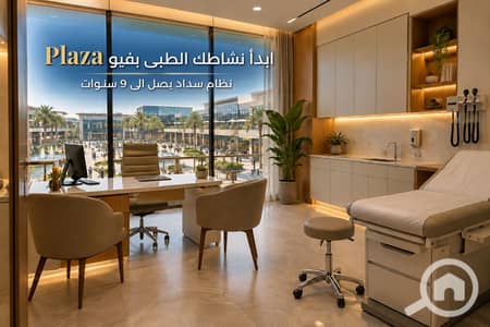 Clinic for Sale in New Cairo, Cairo - ابدأ نشاطك الطبى بفيو. png