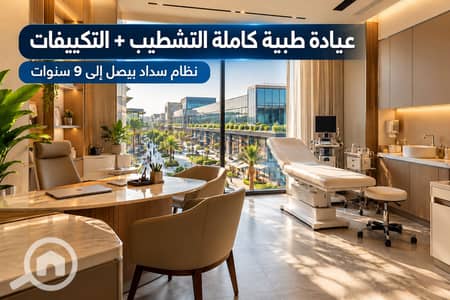 Clinic for Sale in New Cairo, Cairo - 1e4e94d4-11ad-44ab-8981-daddce5a292a. png