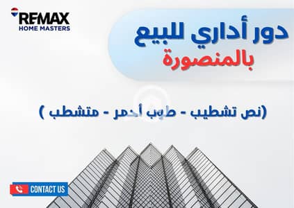Clinic for Sale in Mansura, Dakahlia - 830682251_1618917033358319_6190551558849562714_n. jpg Clinic for Sale in Mansura, Dakahlia - 830682251_1618917033358319_6190551558849562714_n. jpg