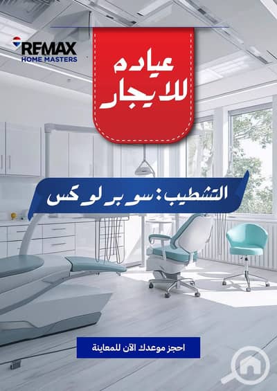 Clinic for Rent in Mansura, Dakahlia - 845530571_1542079957946006_2949362536296541550_n. jpg Clinic for Rent in Mansura, Dakahlia - 845530571_1542079957946006_2949362536296541550_n. jpg