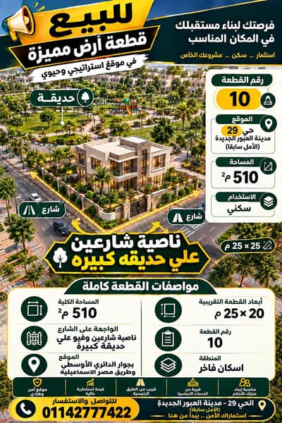 Land for Sale in Obour City, Cairo - ارض ناصية علي حديقه في العبور الجديده بسعر شقه
