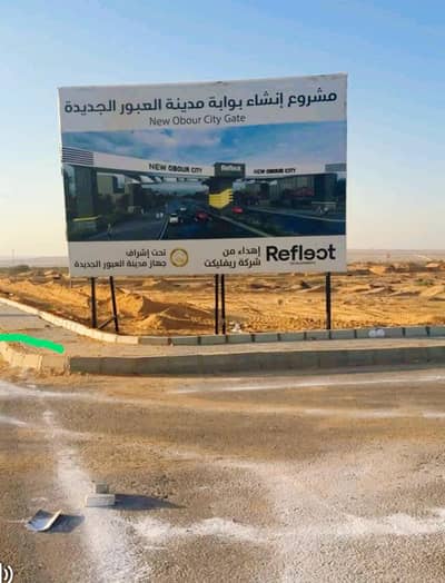 Land for Sale in Obour City, Cairo - قطعة أرض مباني بمدينة العبور الجديدة Land for Sale in Obour City, Cairo - قطعة أرض مباني بمدينة العبور الجديدة