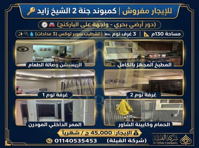 3 Bedroom Flat for Rent in Sheikh Zayed, Giza - shqa-mafrosha-ardy-bahary-janna-2-zayed. jpg. jpeg
