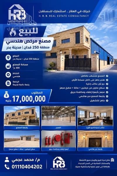 Factory for Sale in Badr City, Cairo - 45543. jpg Factory for Sale in Badr City, Cairo - 45543. jpg