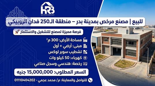 Factory for Sale in Badr City, Cairo - 53721. jpg Factory for Sale in Badr City, Cairo - 53721. jpg