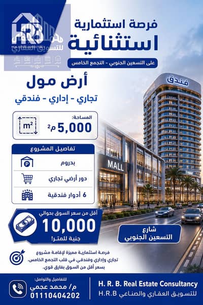 Commercial Land for Sale in New Cairo, Cairo - 81509. png