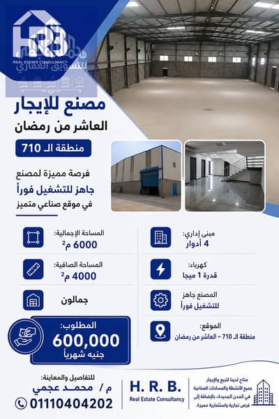 Factory for Rent in 10th of Ramadan, Sharqia - 1001639900. png