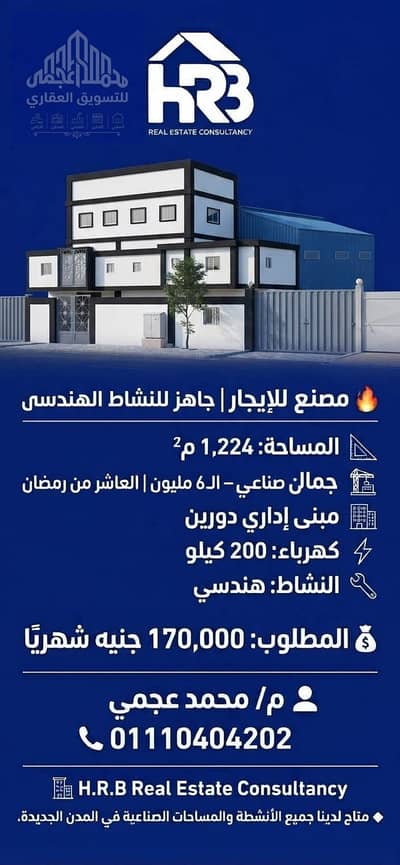 Factory for Rent in 10th of Ramadan, Sharqia - 70672. jpg
