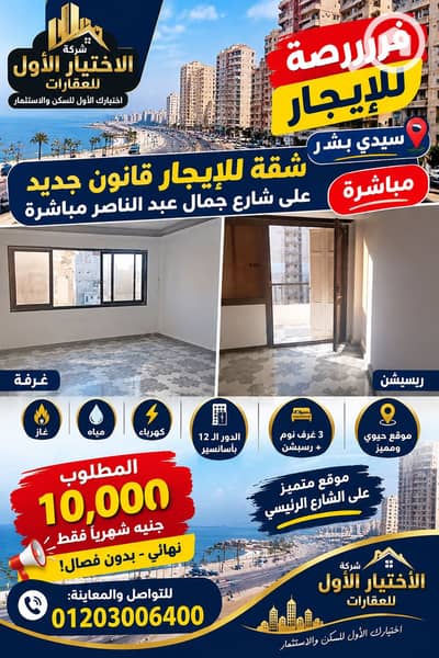 3 Bedroom Flat for Rent in Sidi Beshr, Alexandria - BA75941A-A94A-4E61-90BA-5C69120D2917. png 3 Bedroom Flat for Rent in Sidi Beshr, Alexandria - BA75941A-A94A-4E61-90BA-5C69120D2917. png