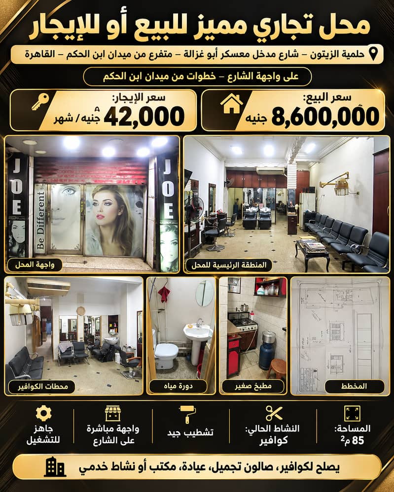 للبيع محل بحلمية الزيتون مميز خطوات من ميدان ابن الحكم للبيع محل بحلمية الزيتون مميز خطوات من ميدان ابن الحكم