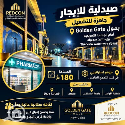 Pharmacy for Rent in New Cairo, Cairo - WhatsApp Image 2026-10-14 at 12.30. 04. jpeg Pharmacy for Rent in New Cairo, Cairo - WhatsApp Image 2026-10-14 at 12.30. 04. jpeg