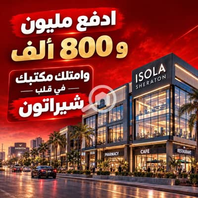 Office for Sale in Sheraton, Cairo - Luxury Sheraton Office Promotion. png