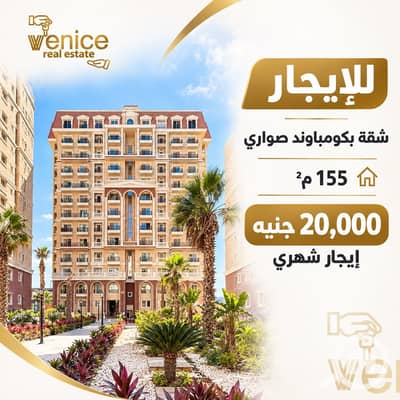 2 Bedroom Flat for Rent in Moharam Bik, Alexandria - WhatsApp Image 2026-10-14 at 3.06. 22 PM. jpeg