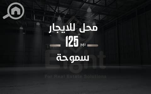 Retail for Rent in Smoha, Alexandria - 1- 02414 w. png