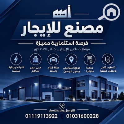 مصنع للايجار في مدينة بدر، القاهرة - WhatsApp Image 2026-09-13 at 2.50. 45 PM. jpeg مصنع للايجار في مدينة بدر، القاهرة - WhatsApp Image 2026-09-13 at 2.50. 45 PM. jpeg