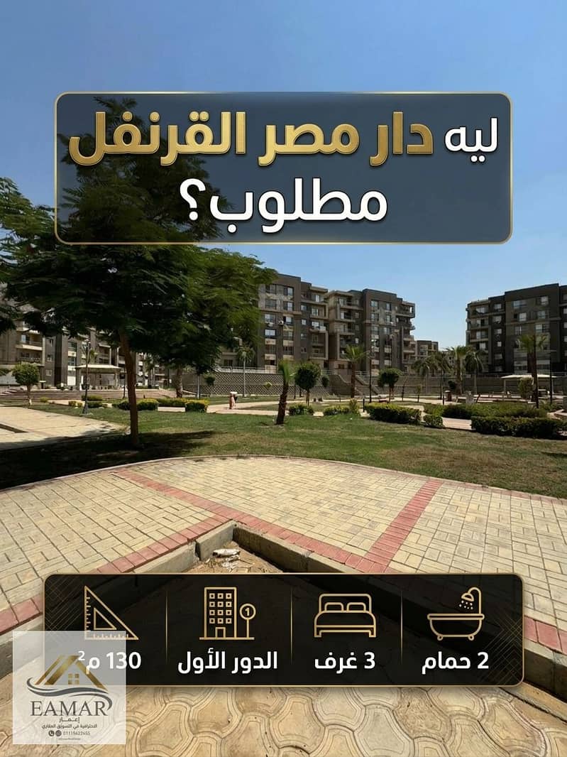 شقه للبيع بدار مصر القرنفل 130 متر. jpg شقه للبيع بدار مصر القرنفل 130 متر. jpg
