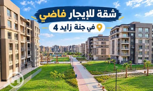 3 Bedroom Flat for Rent in Sheikh Zayed, Giza - WhatsApp Image 2026-10-16 at 6.14. 08 AM. jpeg 3 Bedroom Flat for Rent in Sheikh Zayed, Giza - WhatsApp Image 2026-10-16 at 6.14. 08 AM. jpeg