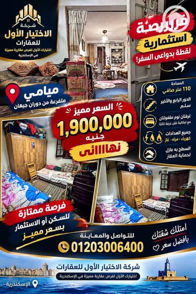 فلیٹ 3 غرف نوم للبيع في ميامي، الإسكندرية - AAEC7764-1954-494B-851B-F8D1C90DF338. png فلیٹ 3 غرف نوم للبيع في ميامي، الإسكندرية - AAEC7764-1954-494B-851B-F8D1C90DF338. png