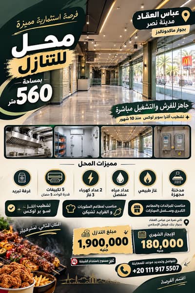 Restaurant & Cafe for Rent in Nasr City, Cairo - محل للتنازل عباس العقاد Restaurant & Cafe for Rent in Nasr City, Cairo - محل للتنازل عباس العقاد