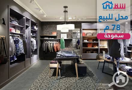 Retail for Sale in Smoha, Alexandria - original. jpg Retail for Sale in Smoha, Alexandria - original. jpg