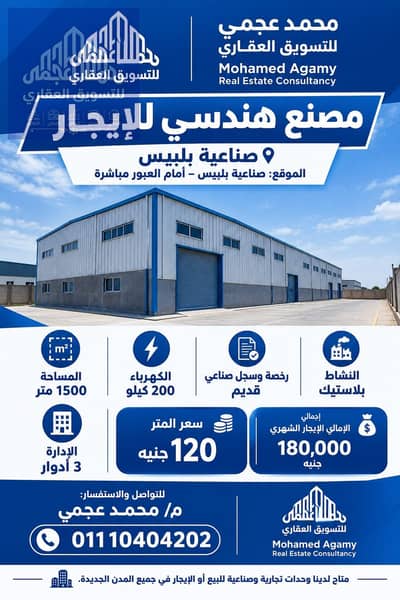 مصنع للايجار في العبور، القاهرة - 94176. jpg مصنع للايجار في العبور، القاهرة - 94176. jpg