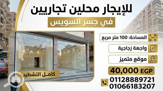 محلات تجارية للايجار في جسر السويس، القاهرة - IMG_7565. jpeg محلات تجارية للايجار في جسر السويس، القاهرة - IMG_7565. jpeg