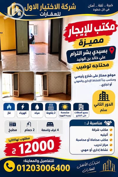 مکتب للايجار في سيدي بشر، الإسكندرية - C5BE521B-0567-43FB-A840-DC56453136D6. png مکتب للايجار في سيدي بشر، الإسكندرية - C5BE521B-0567-43FB-A840-DC56453136D6. png