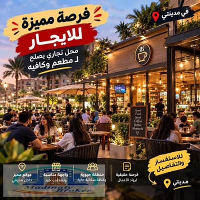 مطعم و كافيه للايجار في مدينتي، القاهرة - 841805153_1476059007736504_466411147189696354_n. jpg مطعم و كافيه للايجار في مدينتي، القاهرة - 841805153_1476059007736504_466411147189696354_n. jpg