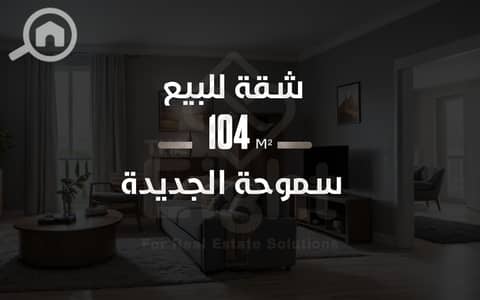 شقة 2 غرفة نوم للبيع في سموحة، الإسكندرية - 1- 02457 w. png شقة 2 غرفة نوم للبيع في سموحة، الإسكندرية - 1- 02457 w. png