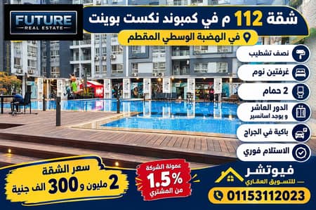 2 Bedroom Apartment for Sale in Mokattam, Cairo - شقة 112م في كمبوند نكست بوينت. png 2 Bedroom Apartment for Sale in Mokattam, Cairo - شقة 112م في كمبوند نكست بوينت. png