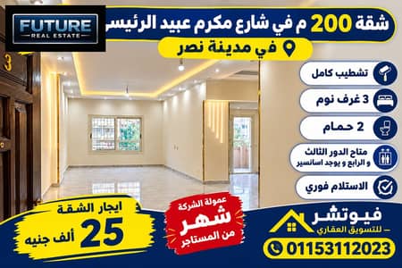 3 Bedroom Flat for Rent in Nasr City, Cairo - Modern Apartment Rental Advertisement. png 3 Bedroom Flat for Rent in Nasr City, Cairo - Modern Apartment Rental Advertisement. png