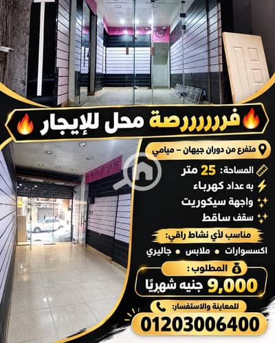 محلات تجارية للايجار في ميامي، الإسكندرية - cff9e4e0-6b73-4575-922f-dca78c78e380. jpeg محلات تجارية للايجار في ميامي، الإسكندرية - cff9e4e0-6b73-4575-922f-dca78c78e380. jpeg