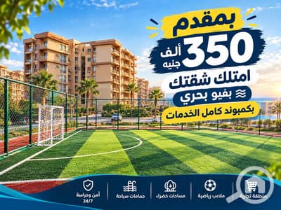 فلیٹ 1 غرفة نوم للبيع في 6 اكتوبر، الجيزة - Sea-View Community Sports Complex Ad. png فلیٹ 1 غرفة نوم للبيع في 6 اكتوبر، الجيزة - Sea-View Community Sports Complex Ad. png