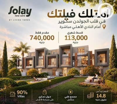 فیلا 2 غرفة نوم للبيع في القاهرة الجديدة، القاهرة - 94126683-ebba-4c06-9a0d-b7dd3e4aeacb. jpeg