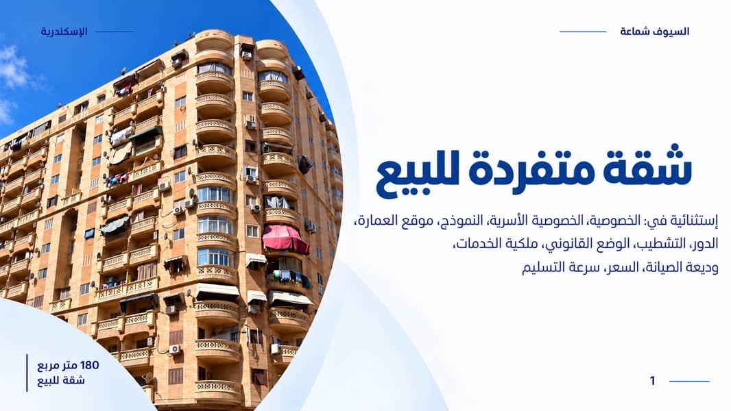 شقة 180 متر للبيع بالسيوف شماعة | خصوصية أسرية وتقسيم مميز | الدور الث شقة 180 متر للبيع بالسيوف شماعة | خصوصية أسرية وتقسيم مميز | الدور الث