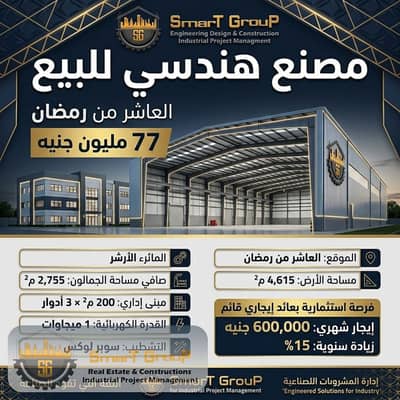 Factory for Sale in 10th of Ramadan, Sharqia - Gemini_Generated_Image_tr3040tr3040tr30. jpg Factory for Sale in 10th of Ramadan, Sharqia - Gemini_Generated_Image_tr3040tr3040tr30. jpg