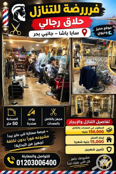 محلات تجارية  للايجار في سابا باشا، الإسكندرية - 41433d08-ddf0-4f5d-860a-2476ce1ace44. jpeg