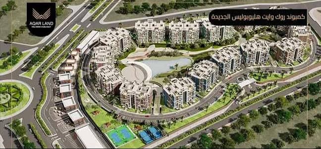 فلیٹ 3 غرف نوم للبيع في هليوبوليس الجديدة، القاهرة - شقة للبيع فى كمبوند روك وايت هليوبلس الجديدة